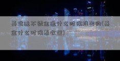 基武进不锈金通什么时候推出的(基金什么时候看收益)