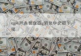 cgpa产业链金融y钱包中文版下载