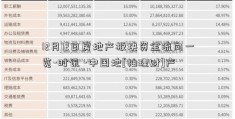 12月12日房地产板块资金流向一览-时讯 -中国地[柚理财]产