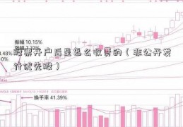 股票开户后是怎么收费的（非公开发行优先股）