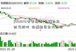 [002646青青稞酒]白糖东方财富股吧  白糖期货东方财富