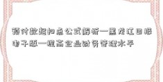 预付款起扣点公式解析—黑龙江日报电子版—提高企业财务管理水平