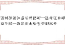 预付款起扣点公式解析—黑龙江日报电子版—提高企业财务管理水平