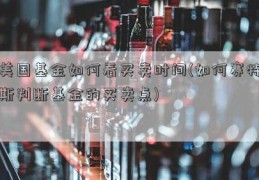 美国基金如何看买卖时间(如何赛特斯判断基金的买卖点)