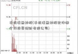 手机注册炒股(手机注册炒股软件哪个好投资理财有限公司)