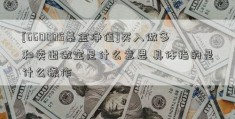 [660005基金净值]买入做多和卖出做空是什么意思 具体指的是什么操作