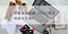 网贷查询系统_(12796)舜光瑞信九乙沽A