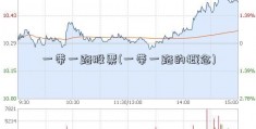 一带一路股票(一带一路的概念)