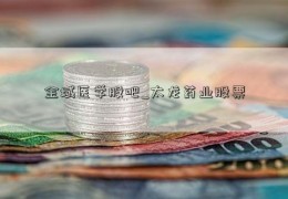 金域医学股吧_太龙药业股票