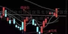 [金街]支付宝基金怎么转打余额宝(支付宝基金怎么取消)