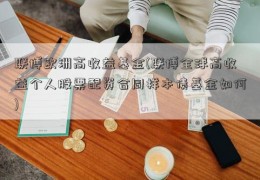 联博欧洲高收益基金(联博全球高收益个人股票配资合同样本债基金如何)