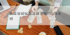 比高世纪私募基金工作2722怎么样