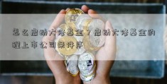 怎么启动大修基金？启动大修基金的程上市公司条件序