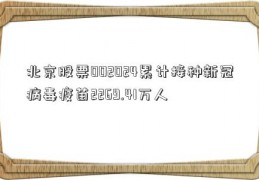 北京股票002024累计接种新冠病毒疫苗2269.41万人