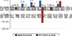 国融证券股份有限公司(国融证券股份有限公司武汉建设大道证券营业部)