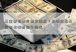 基金都有哪些部分组成？长城信息基金都有哪些部分构成