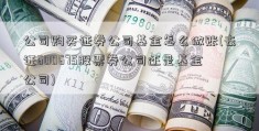 公司购买证券公司基金怎么做账(去证600675股票券公司还是基金公司)