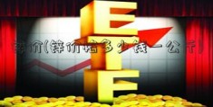 锌价(锌价格多少钱一公斤)