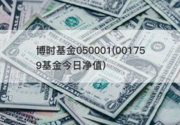 博时基金050001(001759基金今日净值)