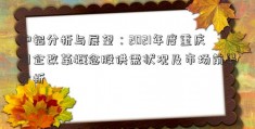 沪铝分析与展望：2021年度重庆国企改革概念股供需状况及市场前景分析