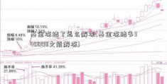 基金冻结了怎么解冻(基金冻结多340008久能解冻)