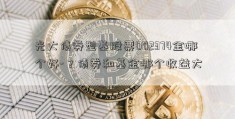 光大债券型基股票002374金哪个好-？债券和基金哪个收益大