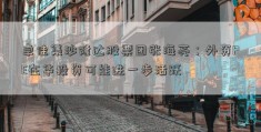 卓佳集沙隆达股票团张海亮：外资PE在华投资可能进一步活跃