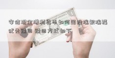 安信现金增利货币如何国投瑞银瑞福优先赎回 赎回方式如下