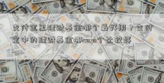 支付宝里理财基金哪个最好用？支付宝中的理财基金哪cern个比较好-