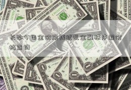 长沙今日金价换钱扰乱金融秩序罪价格查询