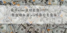 货币ether是什么意600971资金流向思(eto币是什么意思)