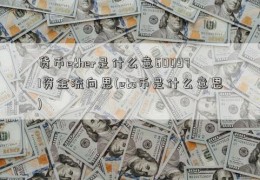 货币ether是什么意600971资金流向思(eto币是什么意思)