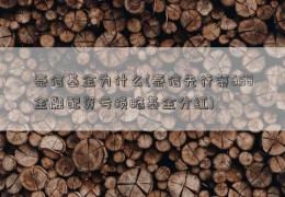 泰信基金为什么(泰信先行策658金融配资亏损略基金分红)