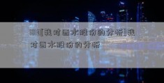 1113[我对西水股份的分析]我对西水股份的分析