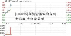 [600095]高新企业认定条件有哪些 有这些要求