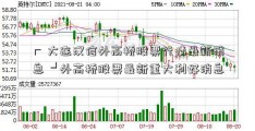 ┏ 大连汉信外高桥股票行情最新消息 ┛外高桥股票最新重大利好消息