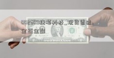 002609捷顺科技_现货首选.金盛金融