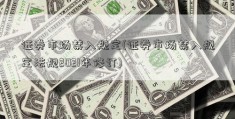 证券市场禁入规定(证券市场禁入规定法规2021年修订)