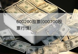 600200股票(000700股票行情)