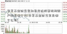 华夏基金财富宝和易方达股票机构账户骗局哪个好(华夏基金财富宝是哪个公司)