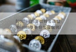 [600466]16年买什么基金好(2020年买什么基金好)