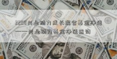 2258兴业动力成长混合基金净值——兴业动力基金净值查询