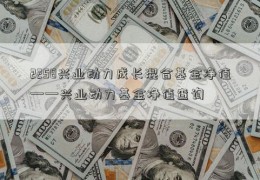 2258兴业动力成长混合基金净值——兴业动力基金净值查询