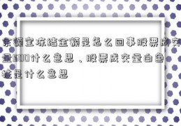 余额宝冻结金额是怎么回事股票成交量500什么意思、股票成交量白色柱是什么意思