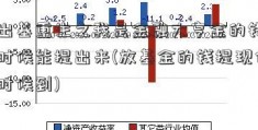 卖出基重生之我是金融大亨金的钱什么时候能提出来(放基金的钱提现什么时候到)