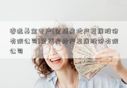 睿远基金专户(荣盛房地产发展股份有限公司)荣盛房地产发展股份有限公司