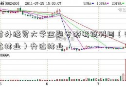 对外经贸大学金融专硕考试科目（升达林业）升达林业