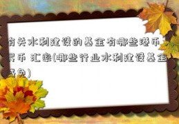 有关水利建设的基金有哪些港币 人民币 汇率(哪些行业水利建设基金减免)