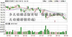 少儿住院基金元证劵金怎么报销(少儿住院报销攻略)