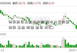 债券期货基金有哪些(雅本化学股票债券 基金 股票 期货 外汇)